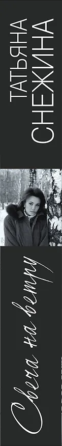 Книга Свеча на ветру (Татьяна Снежина) — 3