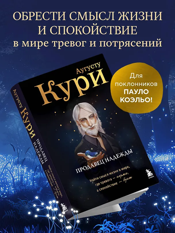 Книга Продавец надежды. Найти смысл жизни в мире, где тревога — норма, а спокойствие — бунт (Августо Кури) — 5