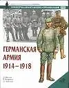 Германская армия 1914-1918