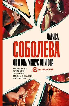Книга Он и она минус он и она (Лариса Соболева)