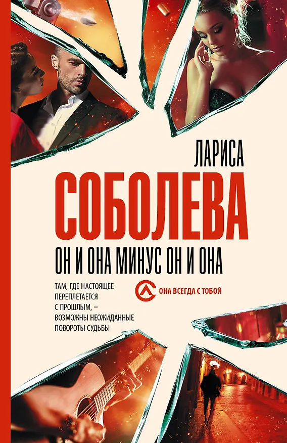 Книга Он и она минус он и она (Лариса Соболева) — 1
