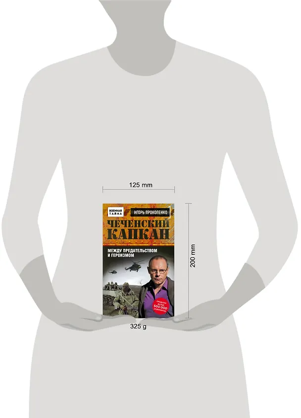 Книга Чеченский капкан. Между предательством и героизмом (Игорь Прокопенко) — 5