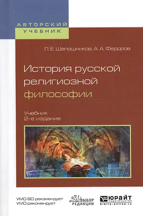 Книга История русской религиозной философии. Учебник для вузов ()