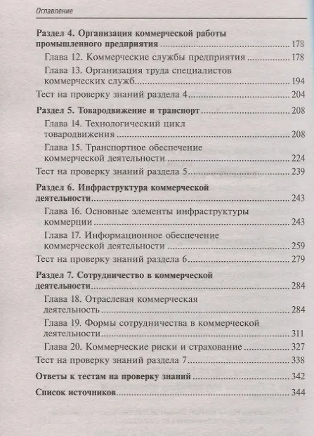 Книга Основы коммерческой деятельности: учеб.пособие (Сергей Рыжиков) — 3