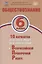 Обществознание. 6 класс. 10 вариантов итоговых работ для подготовки к Всероссийской проверочной работе. Учебное пособие — 2939911 — 1