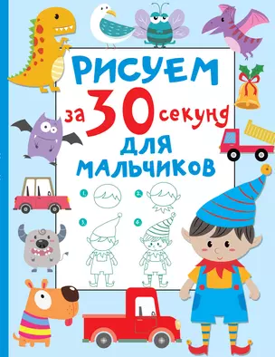 Рисуем за 30 секунд. Для мальчиков — 2965691 — 1