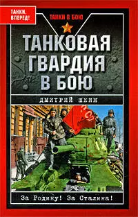 Танковая гвардия в бою — 2202590 — 1