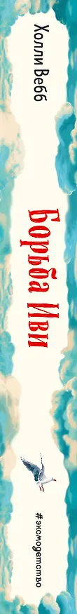 Книга Борьба Иви (Холли Вебб) — 3