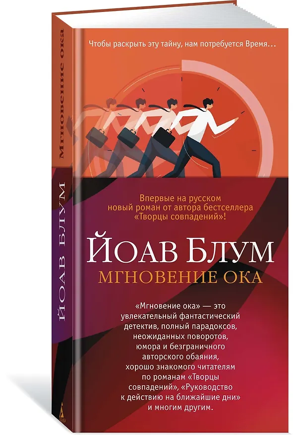 Книга Мгновение ока (Йоав Блум) — 5