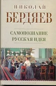 Самопознание. Русская идея / (Психология). Бердяев Н. (АСТ)