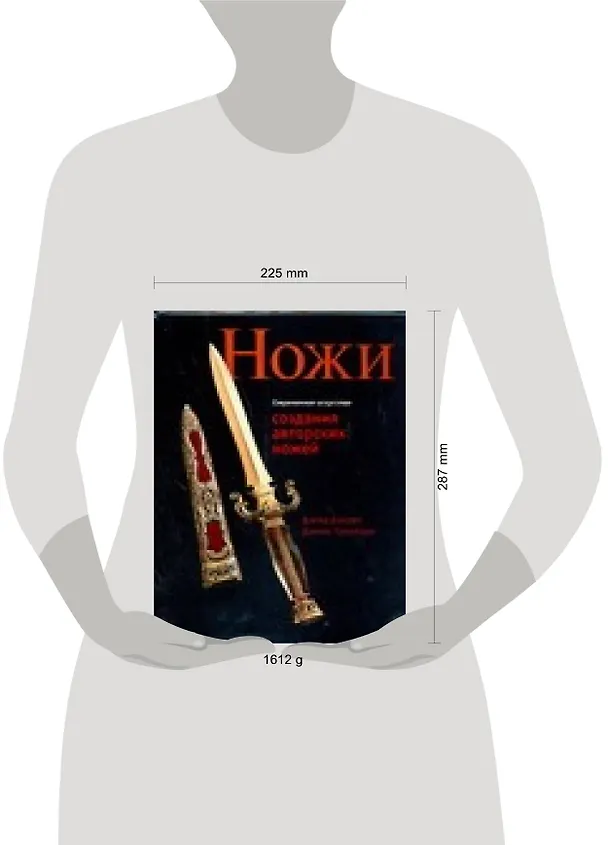 Книга Современное искусство создания авторских ножей: 100 проектов, связанных с процессами изготовления авторских ножей (Дэвид Дэйром) — 2