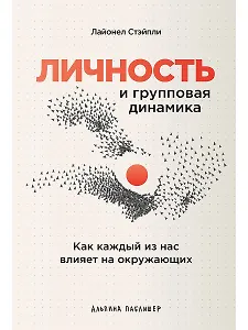 Личность и групповая динамика: Как каждый из нас влияет на окружающих