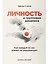 Личность и групповая динамика: Как каждый из нас влияет на окружающих — 2944461 — 1