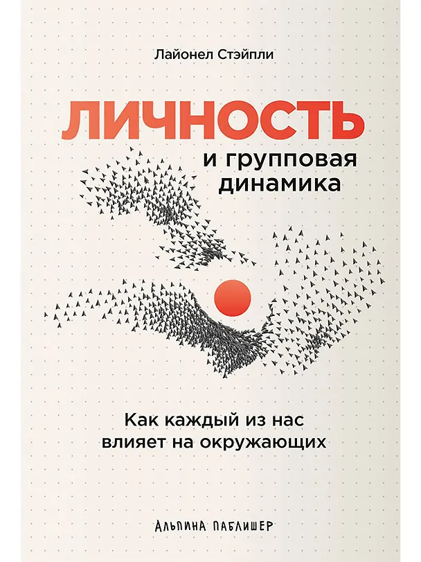 Книга Личность и групповая динамика: Как каждый из нас влияет на окружающих (Лайонел Стэйпли) — 1
