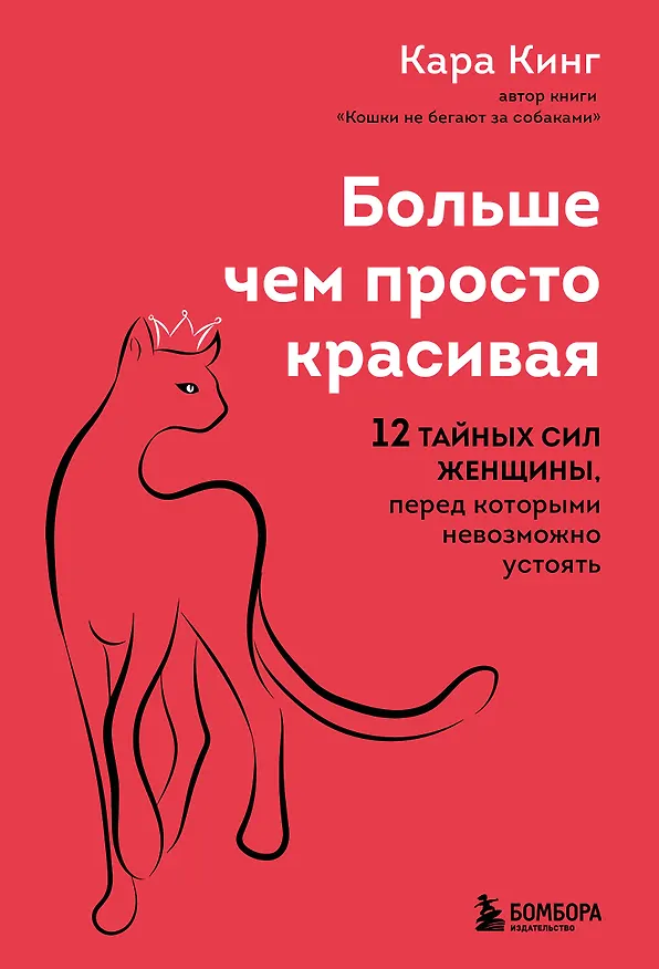 Книга Больше, чем просто красивая. 12 тайных сил женщины, перед которыми невозможно устоять (Кара Кинг) — 1