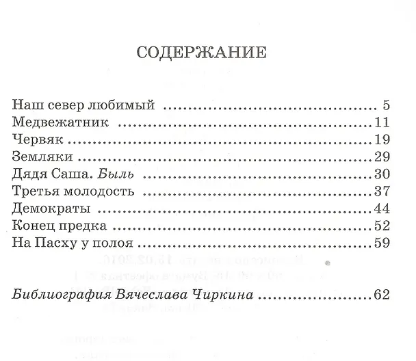 Книга Северные были (Вячеслав Чиркин) — 2