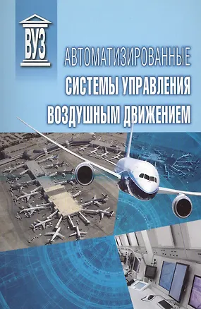 Книга Автоматизированные системы управления воздушным движением: учебное пособие. 2 -е изд. ()