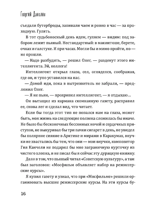 Книга Безбилетный пассажир (Георгий Данелия) — 18