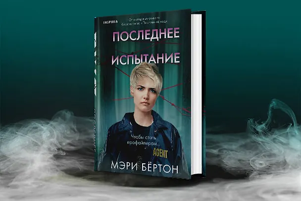 Книга Последнее испытание (Мэри Бёртон) — 6