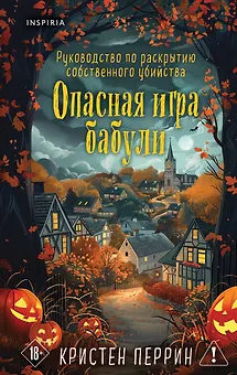 Опасная игра бабули. Подарочное осеннее издание