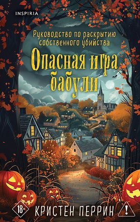 Опасная игра бабули. Подарочное осеннее издание