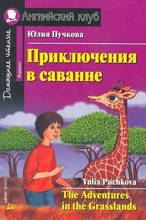 Книга Приключения в саванне/The Adventures in the Grasslands. Домашнее чтение с заданиями по ФГОС. Английский клуб (Юлия Пучкова)