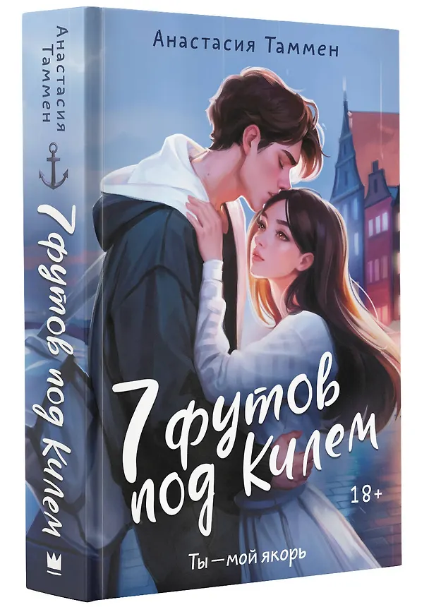 Книга 7 футов под Килем (Анастасия Таммен) — 4