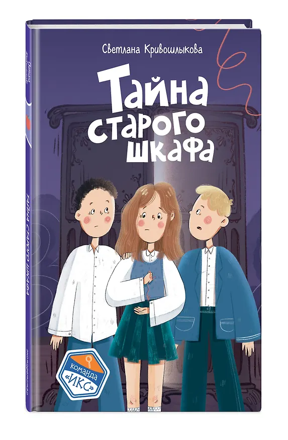 Книга Тайна старого шкафа (#4) (Светлана Кривошлыкова) — 4