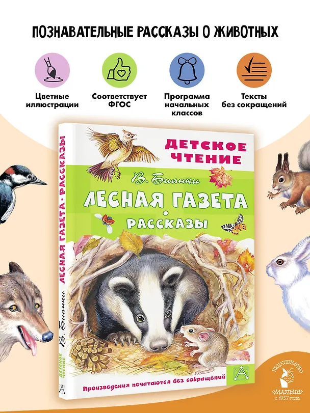 Книга Лесная газета. Рассказы (Виталий Бианки) — 6