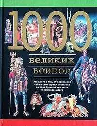 1000 великих воинов — 1876713 — 1