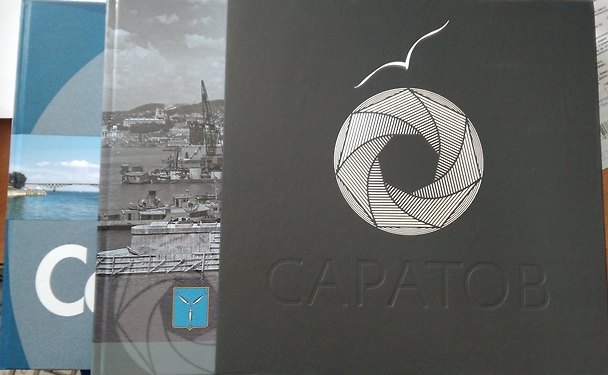 Книга Подарочные альбомы в двойном коробе Саратов Меняющийся Саратов (Волга) () — 1