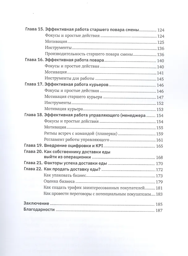 Книга Формула доставки еды: создание и управление () — 4