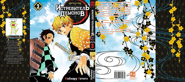 Истребитель демонов. Том 3 (Клинок, рассекающий демонов / Demon Slayer: Kimetsu no Yaiba). Манга 2912097 — 6