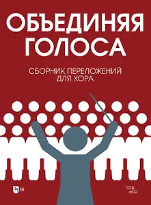 «Объединяя голоса». Сборник переложений для хора: ноты