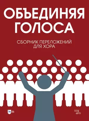 «Объединяя голоса». Сборник переложений для хора: ноты — 2923718 — 1