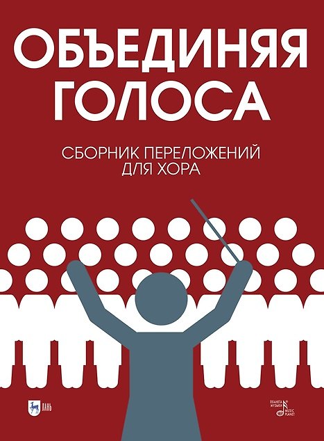 Книга «Объединяя голоса». Сборник переложений для хора: ноты () — 1