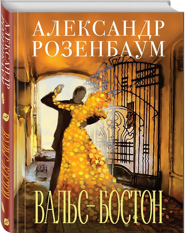 Книга Вальс-бостон (Александр Розенбаум) — 4