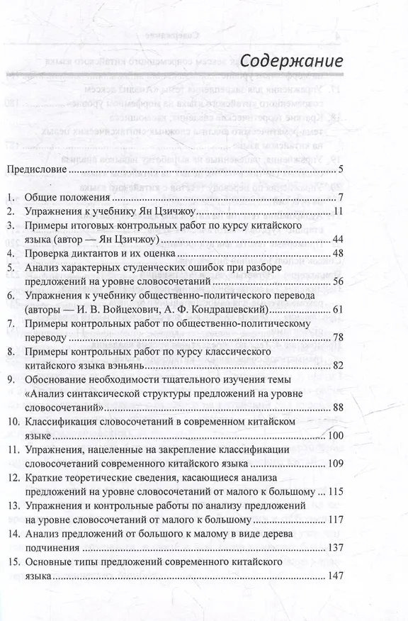 Книга Лингвистический анализ текстов на китайском языке различных периодов. В 12-ти томах. Том 3: Разработка упражнений и контрольных работ по дисциплине «Практический курс китайского языка»: учебное пособие для студентов факультетов иностранных языков (Арсений Скворцов) — 3