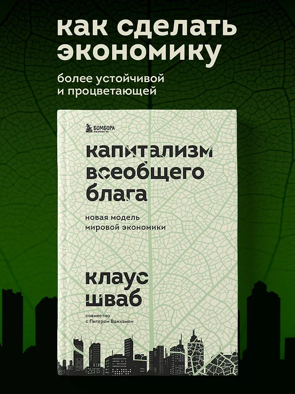 Книга Капитализм всеобщего блага. Новая модель мировой экономики (Клаус Шваб) — 5