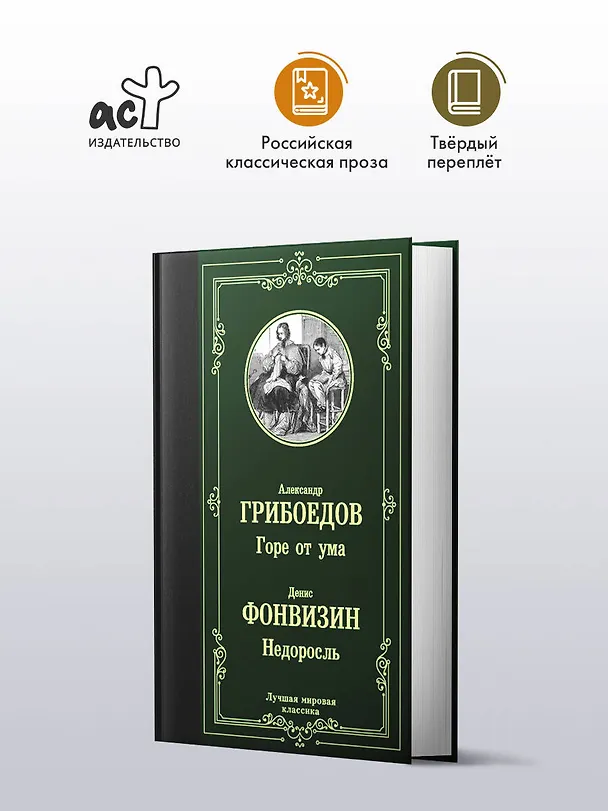 Книга Горе от ума. Недоросль (Александр Грибоедов, Денис Фонвизин) — 4