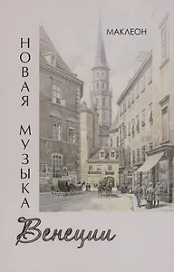 Новая музыка Венеции
