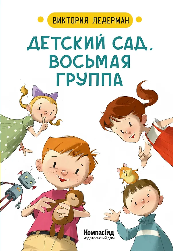 Книга Детский сад, восьмая группа (Виктория Ледерман) — 1