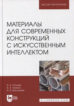 Материалы для современных конструкций с искусственным интеллектом. Учебник для вузов