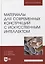 Материалы для современных конструкций с искусственным интеллектом. Учебник для вузов — 2893643 — 1