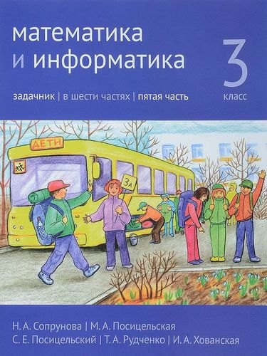 

Математика и информатика. 3 класс. Задачник. В шести частях. Часть 5.