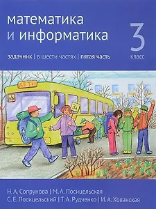Математика и информатика. 3 класс. Задачник. В шести частях. Часть 5.