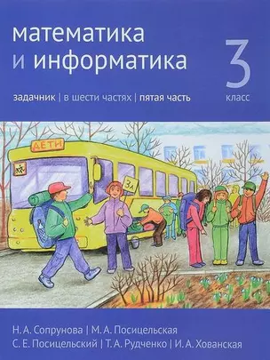 Математика и информатика. 3 класс. Задачник. В шести частях. Часть 5. — 339843 — 1