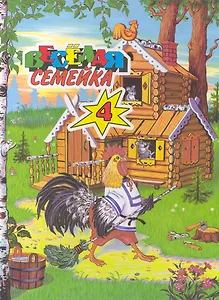 Веселая семейка 4 Сказки / Дидковская Е. (Ниола - Пресс)
