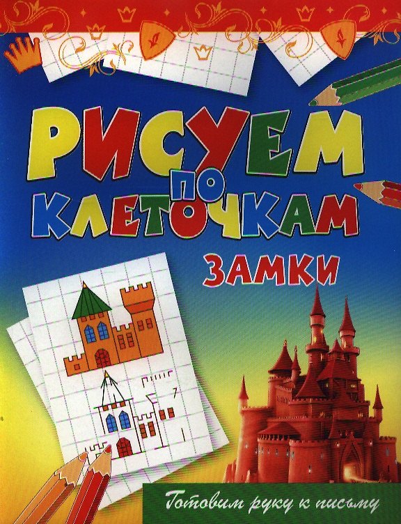 Книга Замки (Виктор Зайцев) — 1