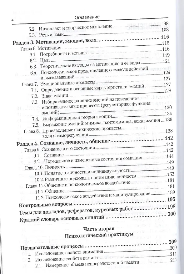 Книга Общая психология и психологический практикум 2-е изд., испр. и доп. Учебник и практикум для прикладн () — 3